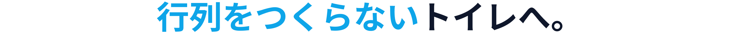 行列をつくらないトイレへ。