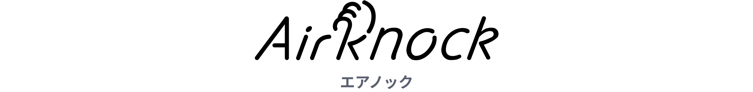AirKnock エアノック