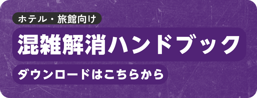 混雑解消ハンドブックダウンロードはこちらから
