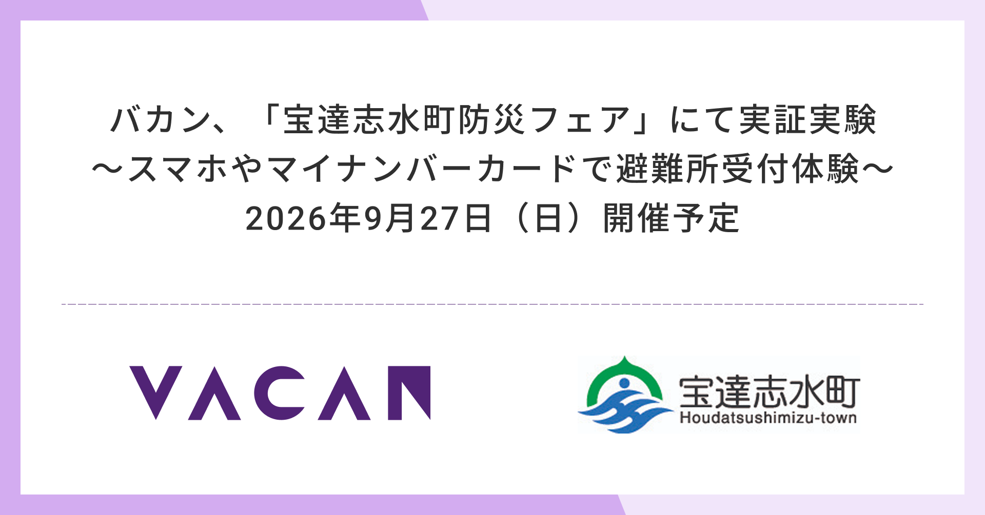 宝達志水町防災フェア」にて実証実験を実施〜スマホやマイ