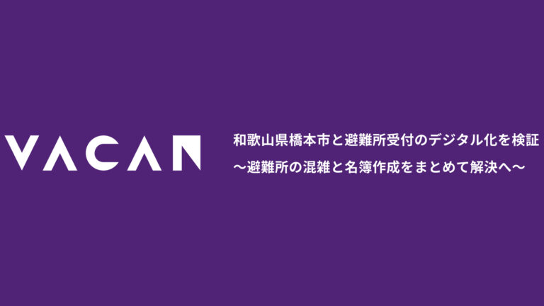 和歌山県橋本市と避難所受付のデジタル化を検証 〜避難所の混雑と名簿作成をまとめて解決へ〜