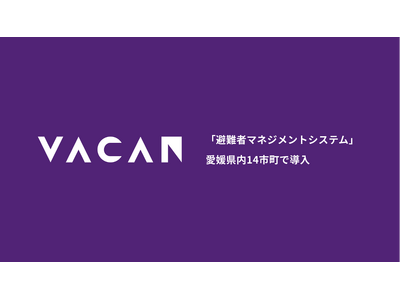 【愛媛県内14市町】避難所の入退所をデジタル化するバカンの「避難者マネジメントシステム」を導入