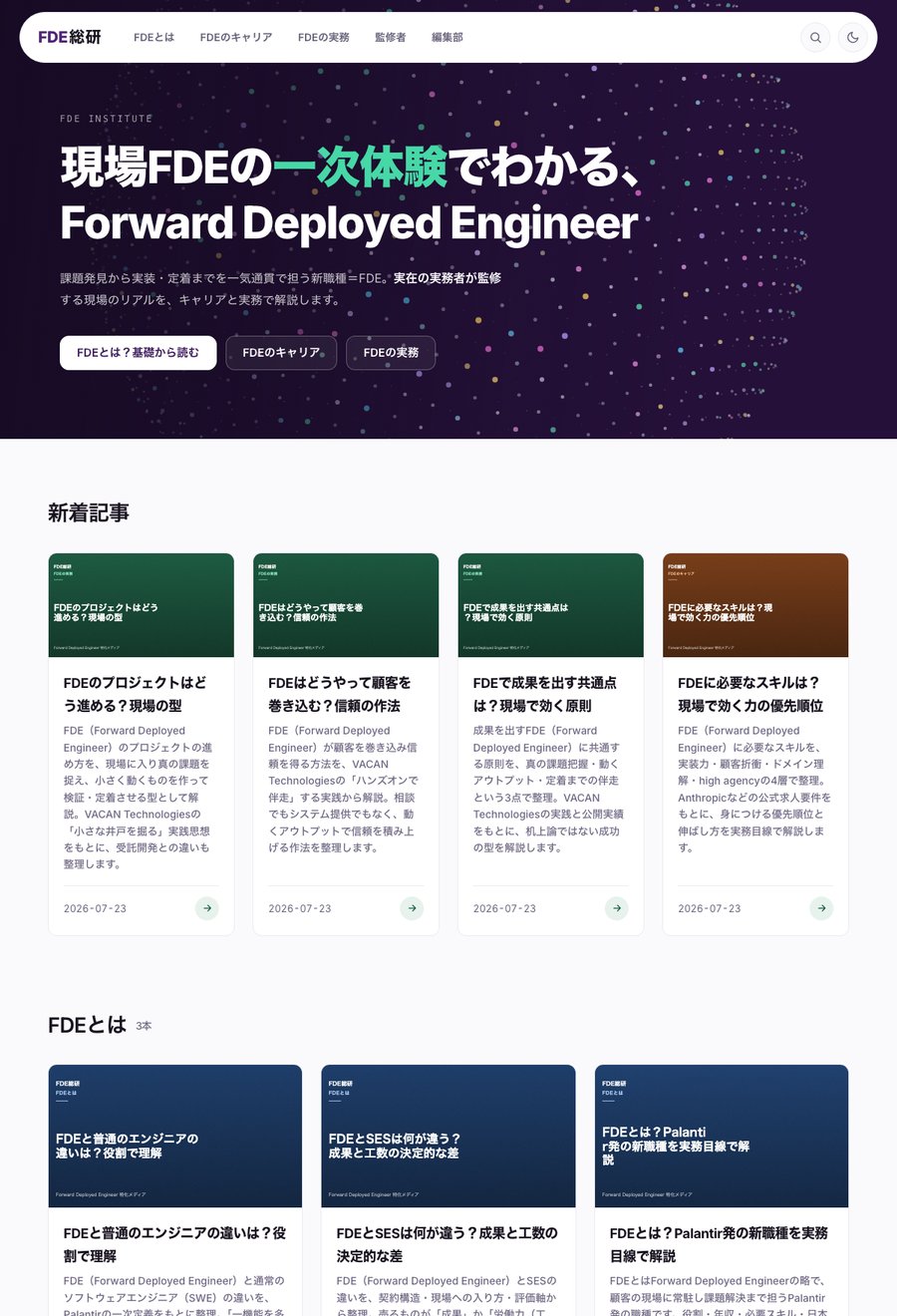 FDE総研のトップページ。「現場FDEの一次体験でわかる、Forward Deployed Engineer」の見出しの下に、新着記事4本と「FDEとは」のカテゴリが並ぶ