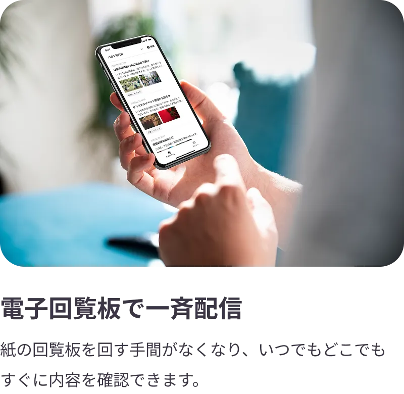 
                電子回覧板で一斉配信：紙の回覧板を配る手間はゼロに。スマホに届くので見逃しもなく、町内会からのお知らせを配信できます。