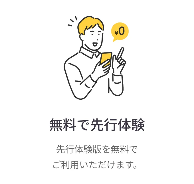 
                無料で先行体験