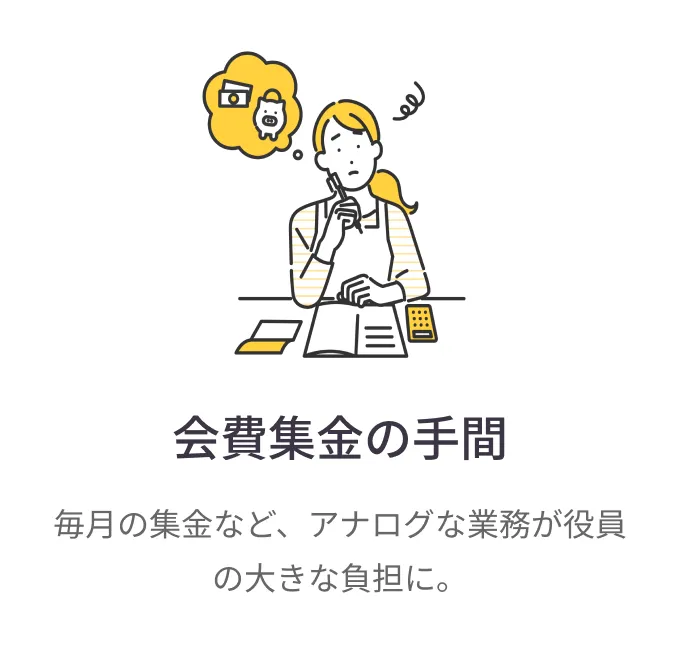
                会費集金の手間