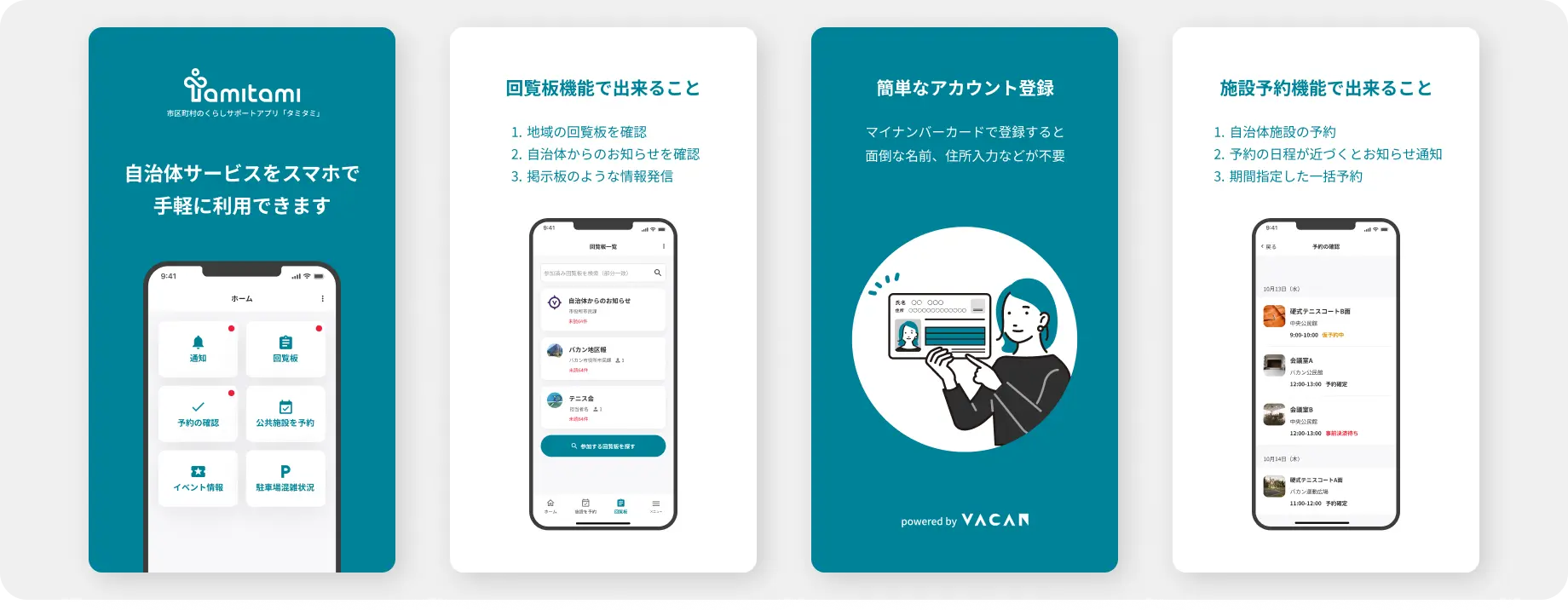 自治体サービスをスマホで手軽に利用できます。回覧板機能で出来ること：地域の回覧板を確認、自治体からのお知らせを確認、掲示板のような情報発信。簡単なアカウント登録：マイナンバーカードで登録すると面倒な名前、住所入力などが不要。施設予約機能で出来ること：自治体施設の予約、予約の日程が近づくとお知らせ通知、期間指定した一括予約。