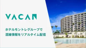 ホテルモントレグループでVACAN開始