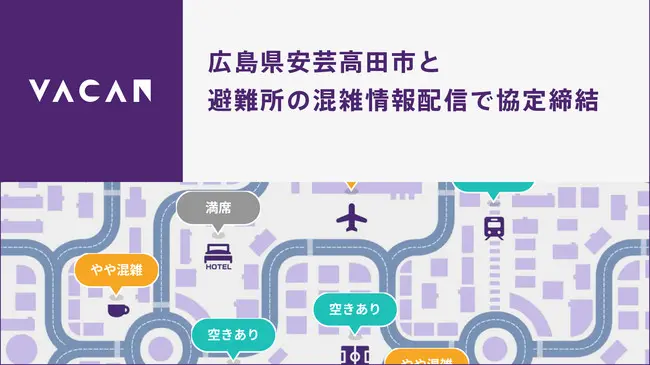 安芸高田の避難所混雑情報配信