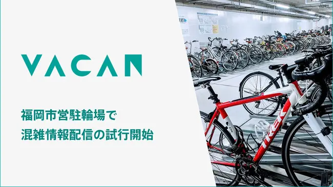 福岡市営駐輪場でVACAN開始