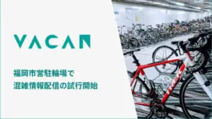 福岡市営駐輪場で空き情報配信サービスVACAN開始
