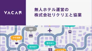 株式会社リクリエの無人ホテルで空き情報配信開始