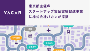 東京都主催の「スタートアップ実証実験促進事業 （PoC Ground Tokyo）」に採択