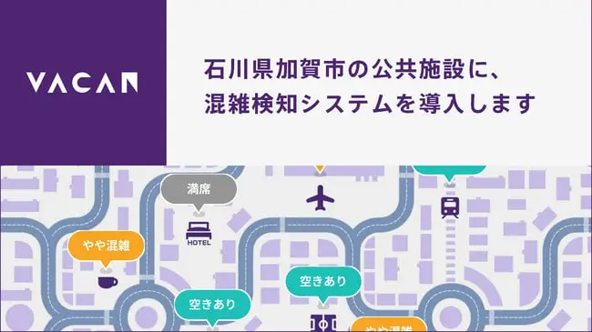 加賀市の公共施設に導入