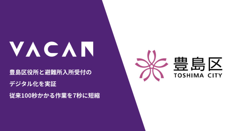 豊島区役所と避難所入所受付のデジタル化を実証 受付からデータ化まで従来100秒かかる作業を7秒に短縮