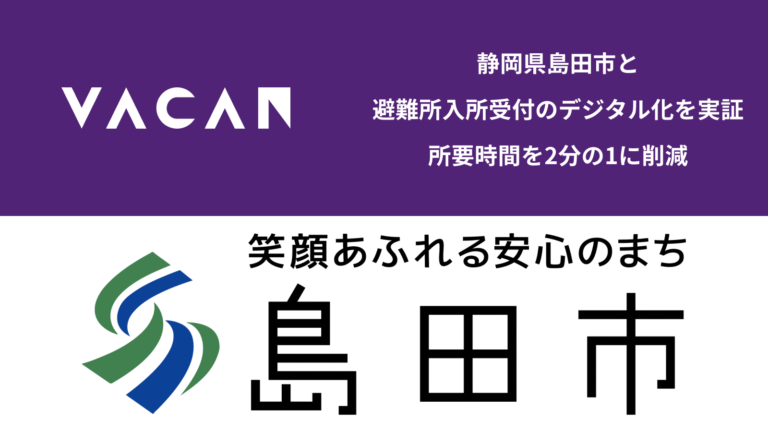 静岡県島田市と避難所入所受付のデジタル化を実証 受付にかかる所要時間を2分の1に削減