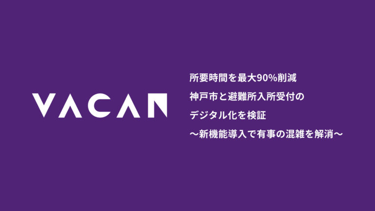 避難所入所受付の所要時間を従来より最大約90%削減 神戸市と避難所入所受付のデジタル化を検証 〜新機能導入で有事の混雑を解消〜