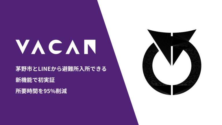 茅野市とLINEから入所できる新機能で初実証　避難所入所受付の所要時間を紙より95%削減
