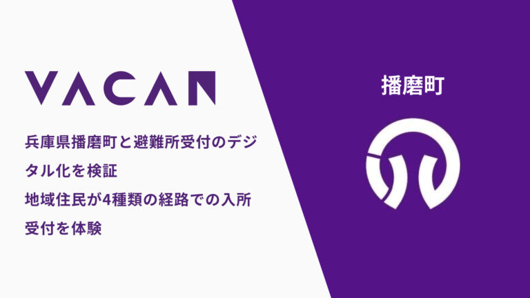 兵庫県播磨町と避難所受付のデジタル化を検証 〜地域住民が4種類の経路での入所受付を体験〜