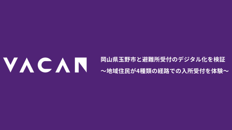 岡山県玉野市と避難所受付のデジタル化を検証 〜地域住民が4種類の経路での入所受付を体験〜