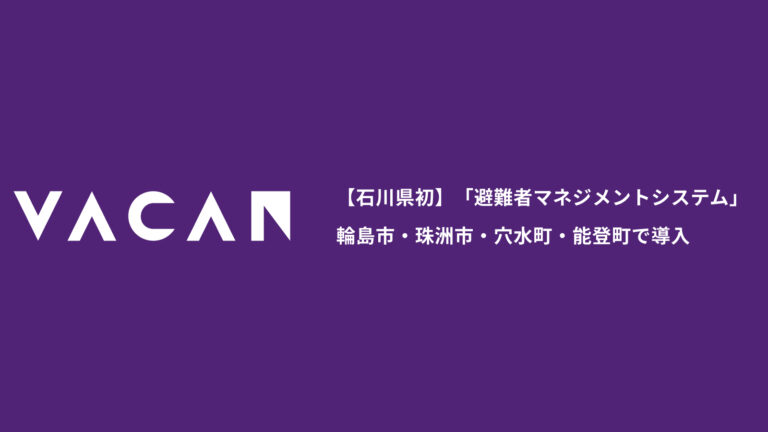 【石川県初】「避難者マネジメントシステム」輪島市・珠洲市・穴水町・能登町で導入